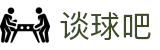 谈球吧(中国)-官方网站