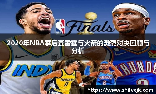 2020年NBA季后赛雷霆与火箭的激烈对决回顾与分析