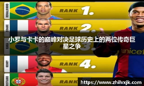 小罗与卡卡的巅峰对决足球历史上的两位传奇巨星之争