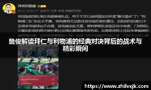 詹俊解读拜仁与利物浦的经典对决背后的战术与精彩瞬间