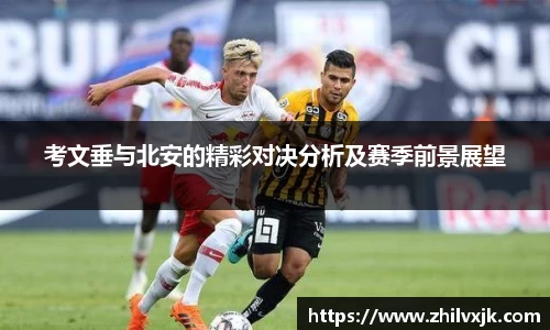 考文垂与北安的精彩对决分析及赛季前景展望
