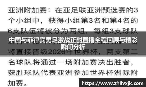 中国与菲律宾男足激战正酣直播全程回顾与精彩瞬间分析