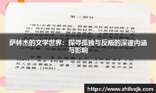 萨林杰的文学世界：探寻孤独与反叛的深邃内涵与影响