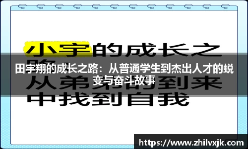 田宇翔的成长之路：从普通学生到杰出人才的蜕变与奋斗故事
