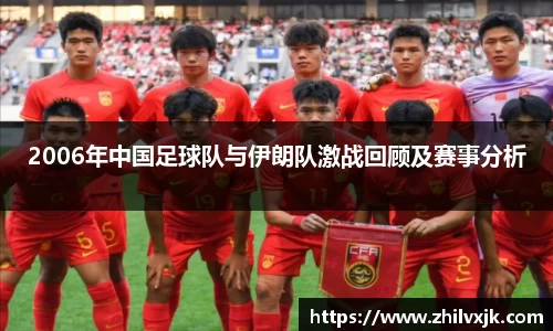 2006年中国足球队与伊朗队激战回顾及赛事分析