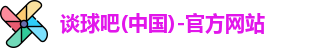 谈球吧